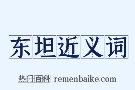 东坦近义词是什么意思的图片